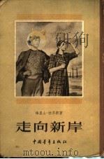 走向新岸 1954 PDF电子版封面 10009·116 (苏)拉齐斯(В.Лацис)著;孙广英,严绍端译