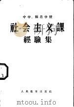 中学、师范学校社会主义课经验集 1958 PDF电子版封面 7012·379 人民教育出版社编