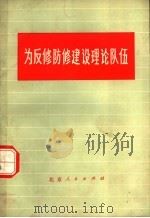 为反修防修建设理论队伍 1958 PDF电子版封面 3071·170 袁青等著