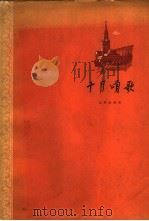 十月颂歌 1958 PDF电子版封面 10071·223 北京出版社编