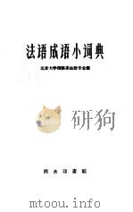 法语成语小词典 1960 PDF电子版封面 17017·82 北京大学西语系法语专业编