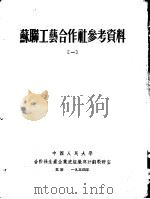 苏联工艺合作社参考资料 1 1954 PDF电子版封面 中国人民大学合作社生产企业底组织与计划教研室