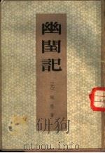 幽闺记 1959 PDF电子版封面 10018·132 (元)施惠著;中山大学中文系五五级明清传奇校勘小组整理