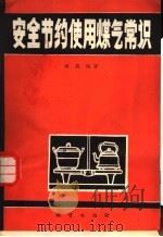 安全节约使用煤气常识 1982 PDF电子版封面 15038·新873 田夙编著