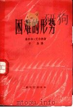 困难的形势   1958  PDF电子版封面  10078·1655  （匈）艾尔纳著；千易译 