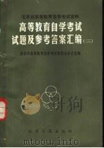 高等教育自学考试试题及参考答案汇编  2   1985  PDF电子版封面  7265·013  北京市高等教育自学考试委员会办公室编 