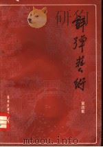 评弹艺术 第4集 1985 PDF电子版封面 10227·068 苏州评弹研究会编