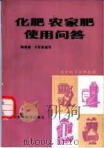 化肥农家肥使用问答 1983 PDF电子版封面 16298·15 杨俊森,王言章编写