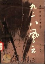 九一八风云 1986 PDF电子版封面 10158·1013 杨大群著