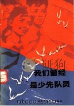 我们曾经是少先队员   1980  PDF电子版封面  R7056·49  本社编 