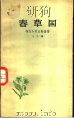 春草国 1958 PDF电子版封面 10019·826 (苏)特瓦尔多夫斯基(А.Твардовский)著;飞白译