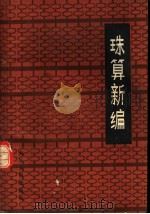 珠算新编 1980 PDF电子版封面 7103·1119 黄继鲁编