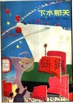 下水那天   1975  PDF电子版封面  R10171·478  中华造船厂工人创作组编 