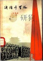 决胜千里外 五幕八场话剧 1963 PDF电子版封面 10069·675 杜烽著