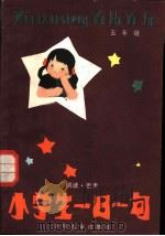 小学生一日一句-阅读·思考 五年级 1983 PDF电子版封面 R7024·135 星天,去松编写