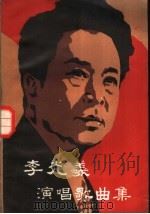 李光羲演唱歌曲集   1984  PDF电子版封面  8256·166  周昌壁编 