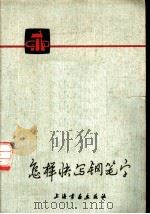 怎样快写钢笔字 1978 PDF电子版封面 7172·70 黄若舟编写