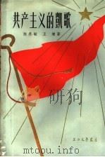 共产主义的凯歌 多幕话剧 1958 PDF电子版封面 10078·0222 陈恭敏,王炼著