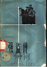 强盗传 四幕五场话剧 1957 PDF电子版封面 10078·1551 严峻著
