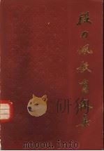 段力佩教育文集 1982 PDF电子版封面 7150·2725 段力佩著