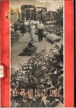 在苏维埃土地上 1959 PDF电子版封面 10009·244 苏联莫斯科大学新闻系中国留学生著