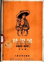 特里尼 一个印第安少年的故事 1958 PDF电子版封面 10019·945 (德)雷恩(L.Renn)著;何江译