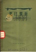 夏日骤雨 1958 PDF电子版封面 10019·829 (匈)巴尔著;傅佩珩译