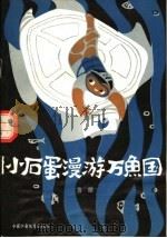 小石蛋漫游万鱼国 1982 PDF电子版封面 R13056·144 鲁犀编著
