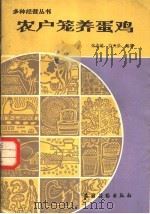 农户笼养蛋鸡 1984 PDF电子版封面 16267·19 朱志达,白天录编著