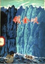 锁金峡 1973 PDF电子版封面 10071·71 张登魁著