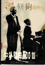 中外歌曲300首 1979 PDF电子版封面 10103·142 本社编
