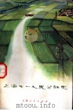 上海七一人民公社史 1974 PDF电子版封面 11171·80 《上海七一人民公社史》编写组编写