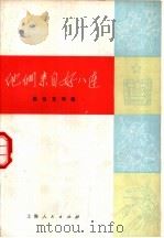 他们来自好八连 报告文学集 1973 PDF电子版封面 10171·199 上海警备区政治部,上海人民出版社编