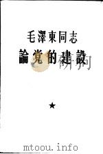 毛泽东同志论党的建设（1964 PDF版）