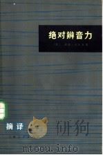 绝对辨音力 1975 PDF电子版封面 10171·428 (苏)拉什金,谢苗·著;上海外国语学院俄语系三年级师生译
