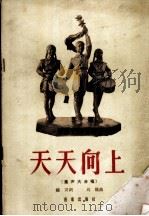 天天向上 童声大合唱 简谱本 1961 PDF电子版封面 8026·1424 钟灵词,刘炽曲