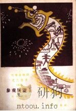宣传总路线文艺快书 第廿三集 参观展览会 1958 PDF电子版封面 10020·1165 东声等著