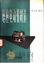 感应电动机制造 1958 PDF电子版封面 15119·653 陈常兴编著