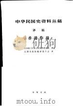 中华民国史资料丛稿 译稿 香港作战 1985 PDF电子版封面 日本防卫厅防卫研究所战史室著;天津市政协编译委员会译