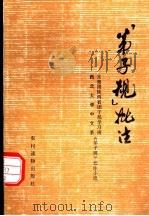 《弟子规》批注 1975 PDF电子版封面 3168·60 共青团陕西省团干部学习班,西北大学中文系《弟子规》批注小组批