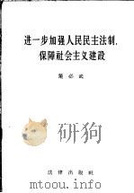 进一步加强人民民主法制,保障社会主义建设 1956 PDF电子版封面 6004·144 董必武著