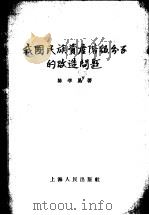 我国民族资产阶级分子的改造问题 1959 PDF电子版封面 2074·164 陈学易著