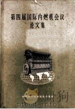 第四届国际内燃机会议论文集 1959 PDF电子版封面 中国科学技术情报研究所编辑