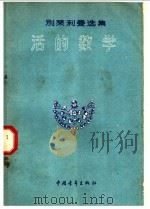 活的数学 1958 PDF电子版封面 13009·158 (苏)别莱利曼(Я.И.Перельман)著;姚宏奎译