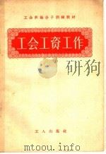 工会工资工作 1957 PDF电子版封面 3007·62 中华全国总工会工资部编
