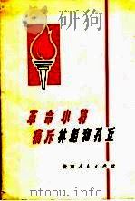 革命小将痛斥林彪和孔丘（1974 PDF版）