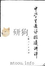 中学生通讯报道讲报 1976 PDF电子版封面 7071·702 虹口区教师进修学校编