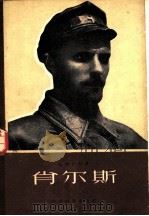 肖尔斯   1959  PDF电子版封面  10061·157  （苏）杜甫仁科，А.著；桴鸣译 