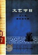 文艺节目 第7辑 器乐曲专辑 1974 PDF电子版封面 10019·2156 国务院文化组文艺创造领导小组