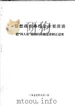 思想政治路线是非要澄清 把“四人帮”颠倒的路线是非纠正过来 1977 PDF电子版封面